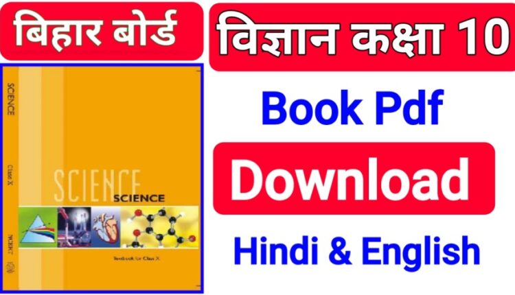 class 10th science Book pdf Download bihar Board 