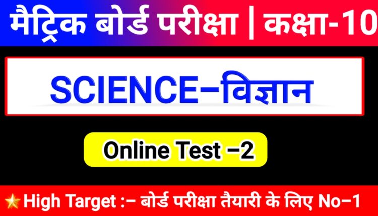 online test class 10th science in hindi