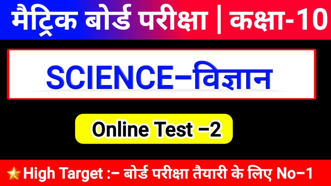 online test class 10th science in hindi