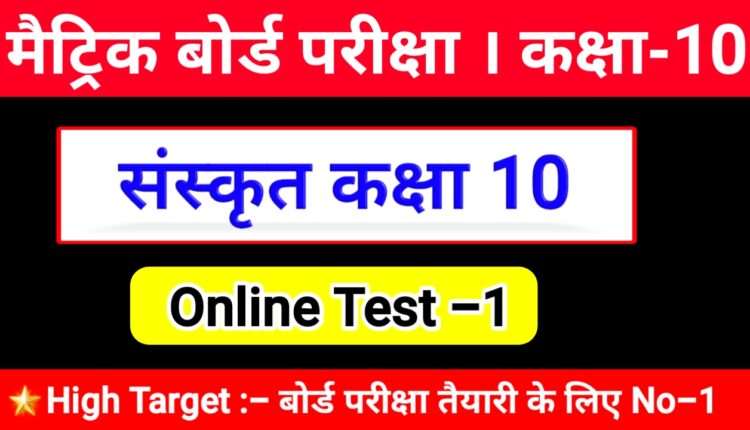 sanskrit class 10th objective question Online Test -1 Matric Exam