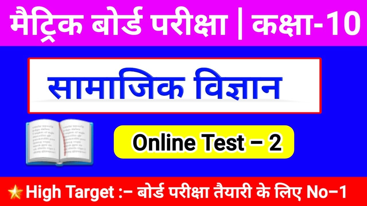 social science online quiz online test matric exam class 10th