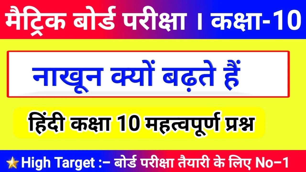 Class 10th Hindi नाखून क्यों बढ़ते हैं प्रश्न उत्तर Subjective Question Answer Matric Exam