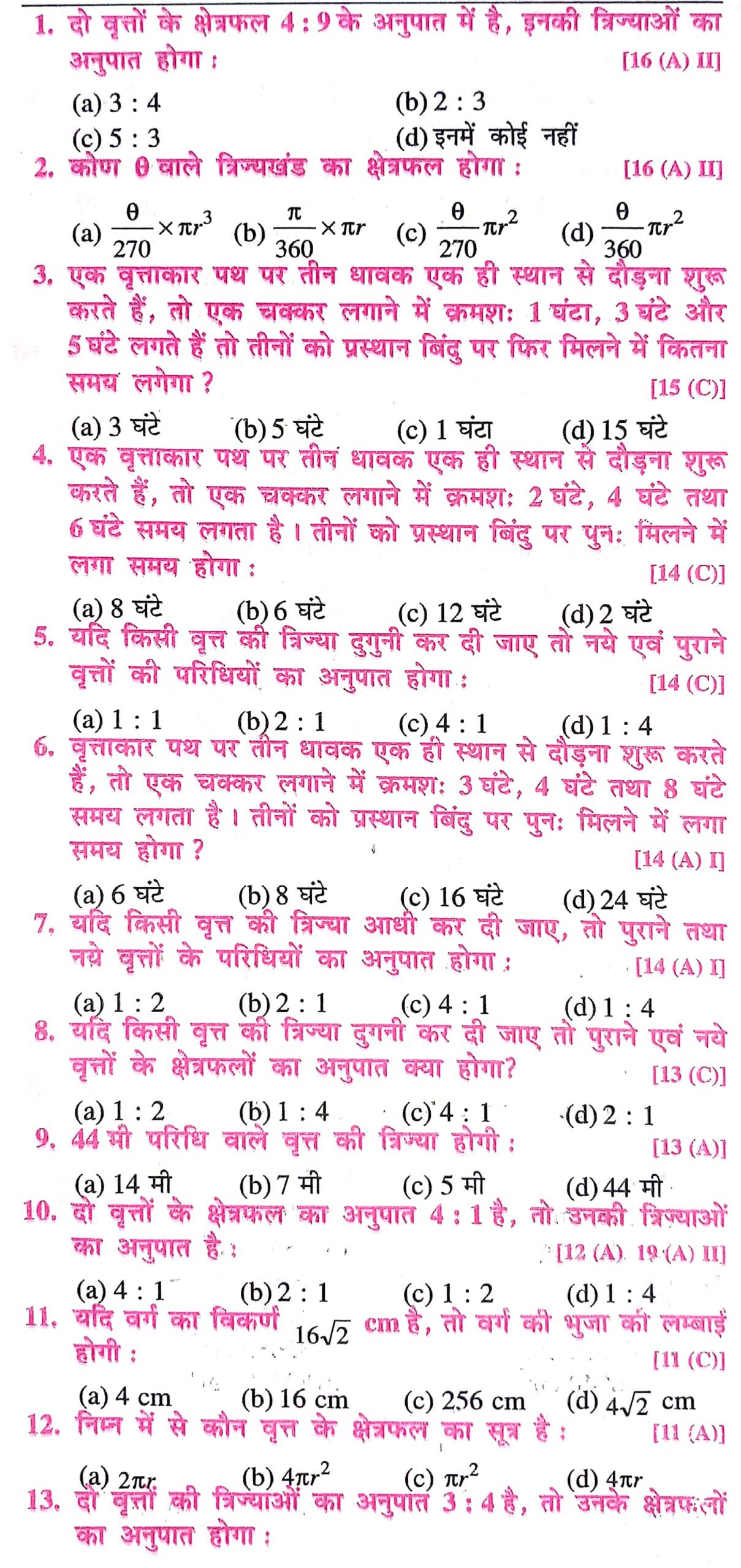 class 10th math objective वृतों से सम्बंधित क्षेत्रफल Important Questions Answer