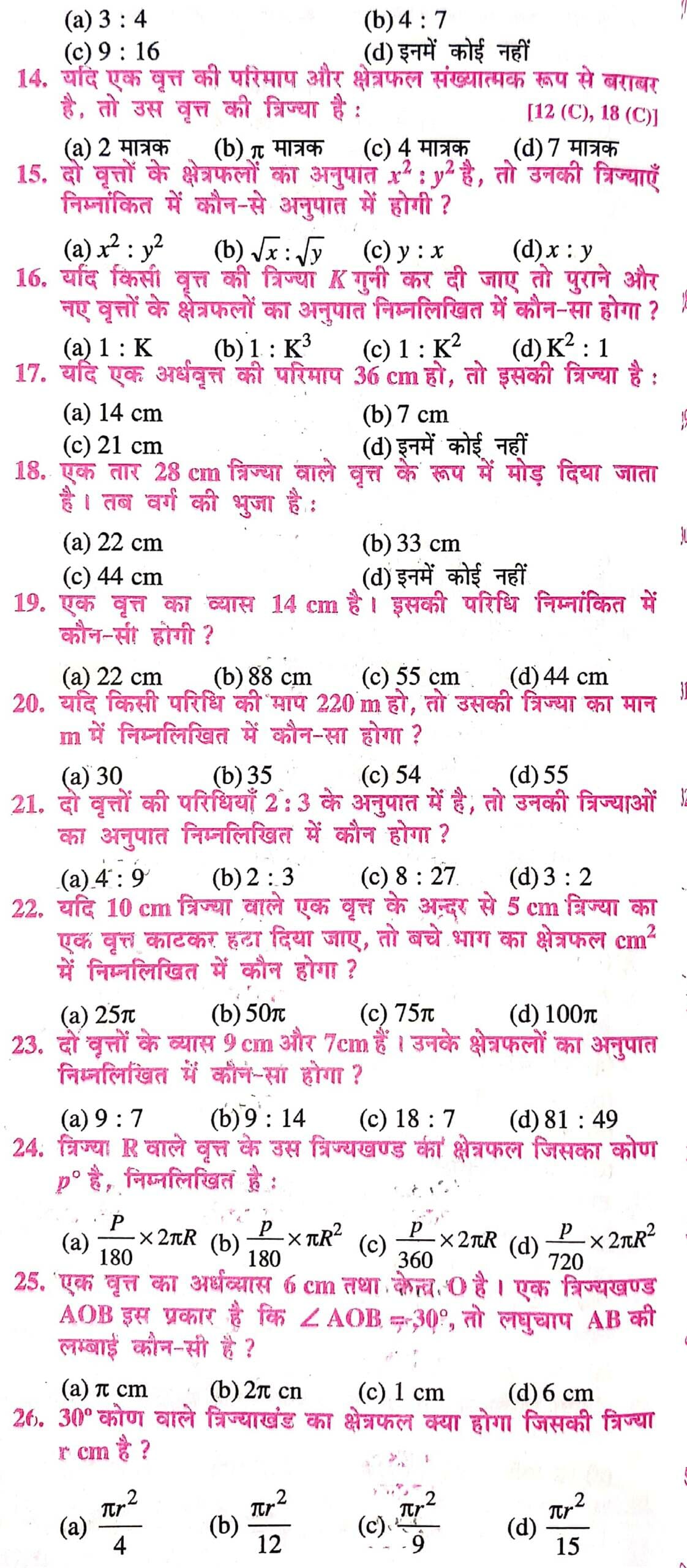 class 10th math objective वृतों से सम्बंधित क्षेत्रफल Important Questions Answer