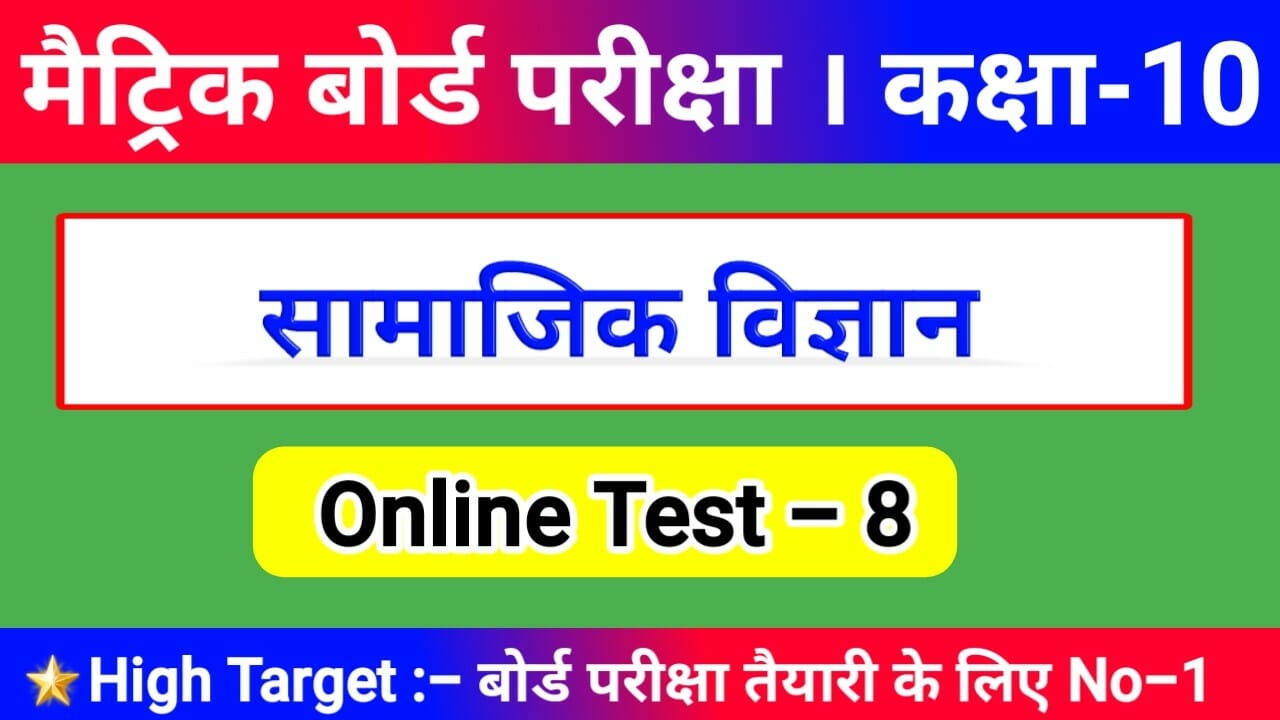 Social Science Objective class 10th Online Test Bihar Board Matric Exam