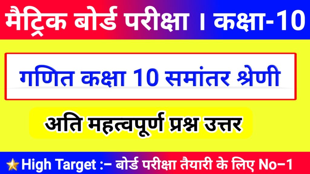 class 10th math objective question 2021 समान्तर श्रेणीयाँ ( Arithmetic Progressions )