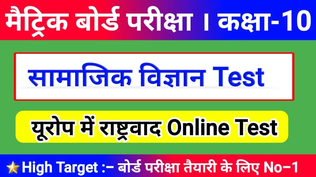सामाजिक विज्ञान Online Test यूरोप में राष्ट्रवाद Objective Question Answer