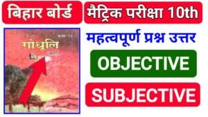 Class 10th Hindi Question Bihar Board Objective Subjective PDF