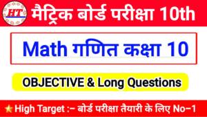 Class 10 Math Objective गणित V.V.I Question PDF Download