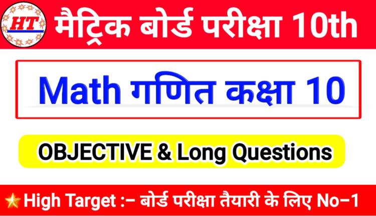 Class 10th Math Objective V.V.I Question PDF Download कक्षा 10 गणित का ऑब्जेक्टिव Maths Objective Questions Class 10