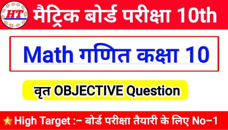 class 10th math objective question 2021
