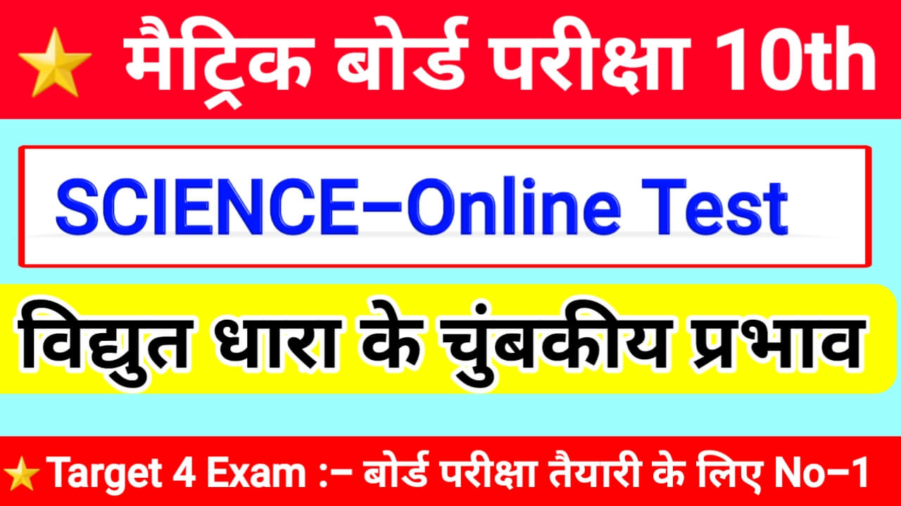 विधुत धारा के चुंबकीय प्रभाव Online Test 