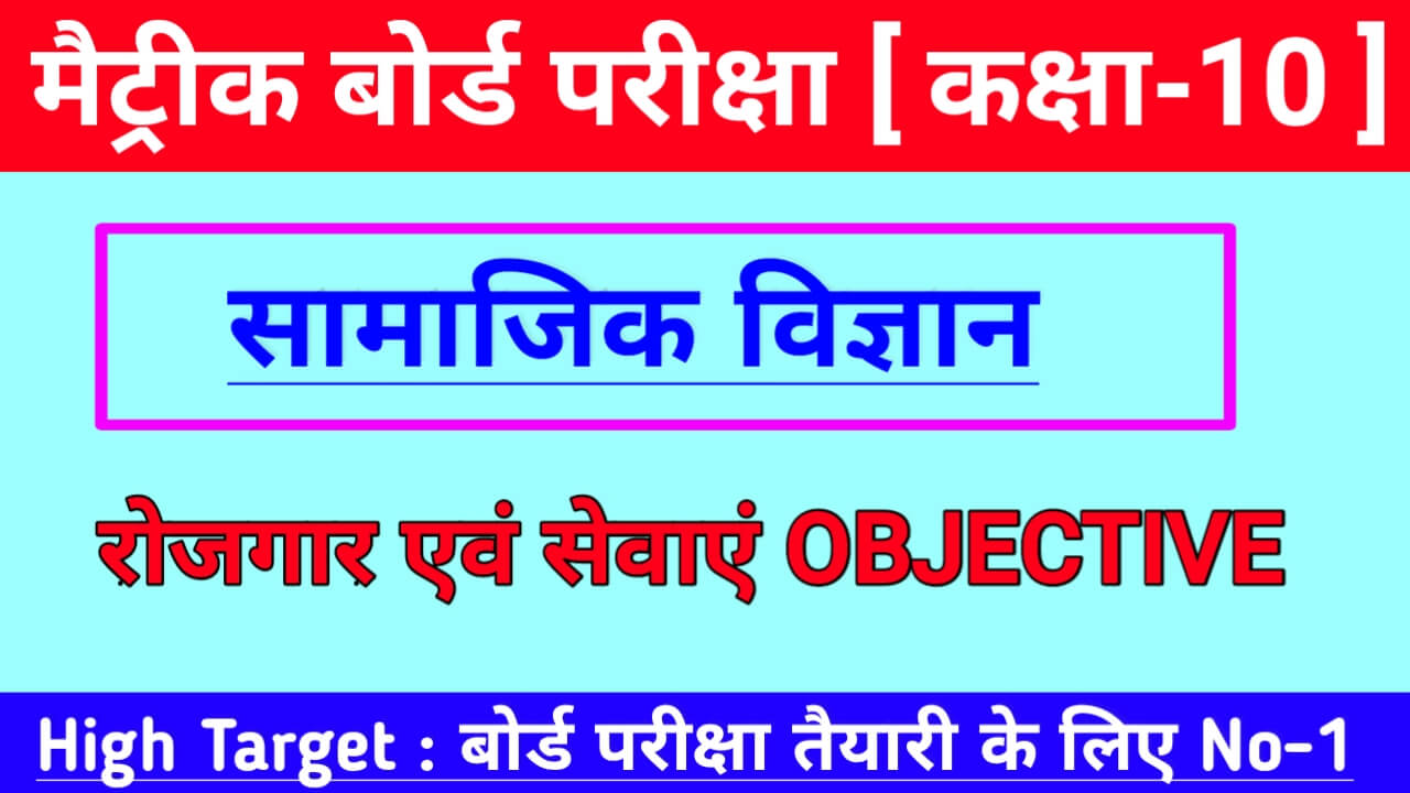 Social Science , samajik vigyan objective question 2021 ,सामाजिक विज्ञान ,samajik vigyan, सोशल साइंस , Objective Questions PDF Download