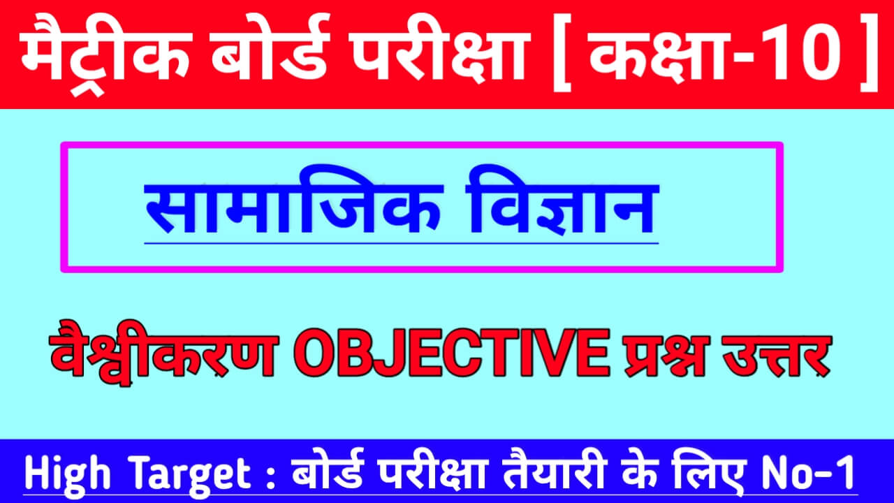 class 10th social science vvi objective questions 2021 ,class 10th social science question answer in hindi,Samajik vigyan kaksha 10 Question