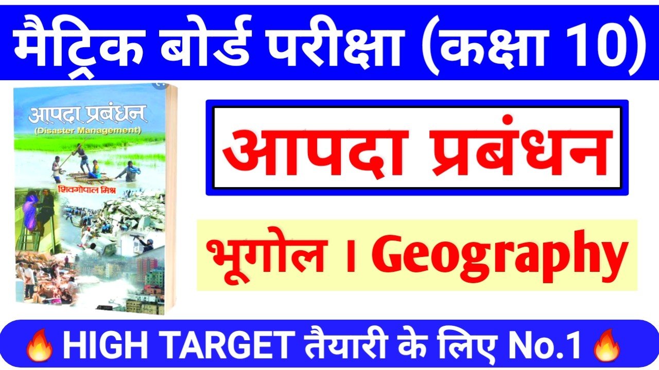 आपदा प्रबंधन के महत्वपूर्ण प्रश्न कक्षा 10 बोर्ड परीक्षा के लिए बहुत महत्वपूर्ण है एक बार जरूर पढ़ें ! Aapda Prabandhan ke question Answer 2021