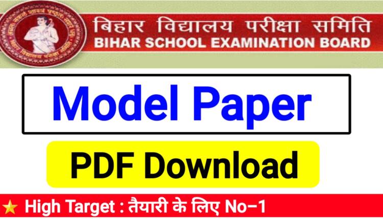 Bihar Board Model Paper Download PDF