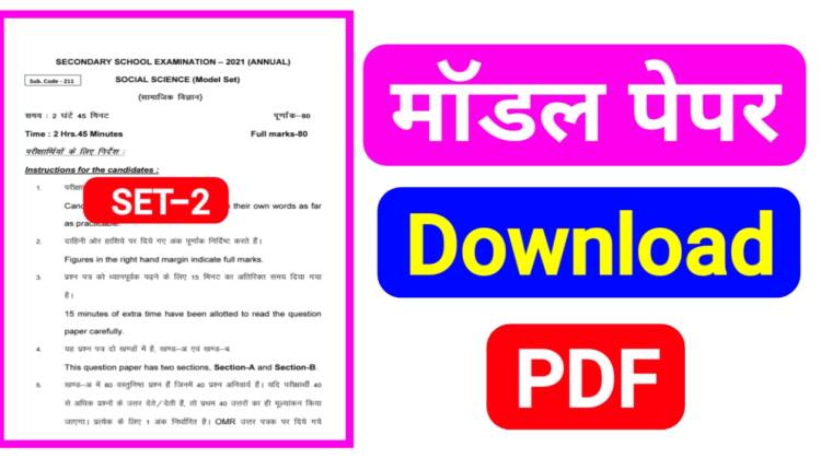 bihar board model set 2021। मैट्रिक परीक्षा 2021 गणित का ...