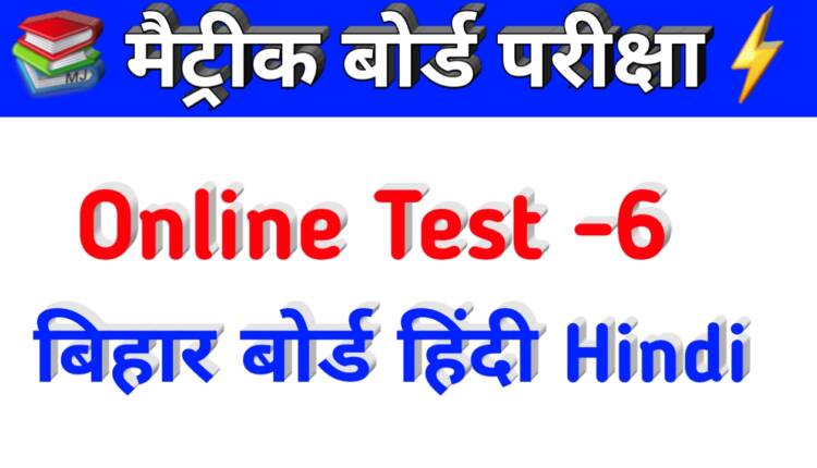 Bihar Board Class 10th Hindi Objective Online Test