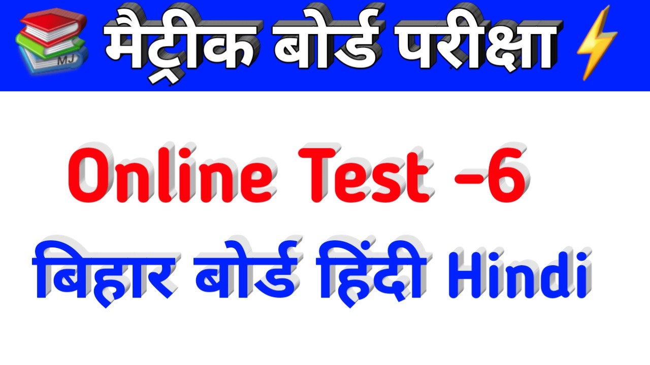 Bihar Board Class 10th Hindi Objective Online Test
