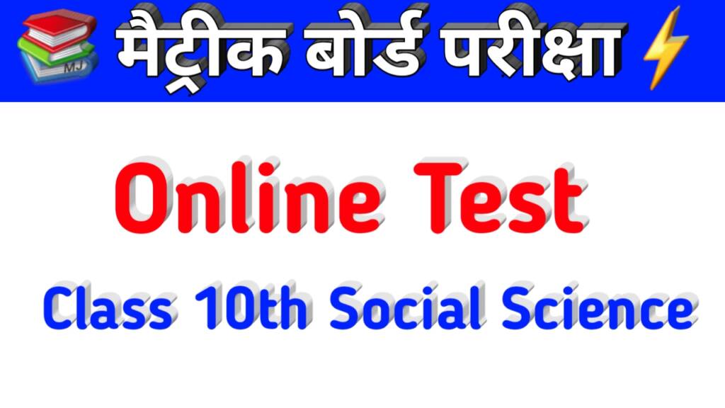 class 10th social science online test Bihar board Matric exam 2021