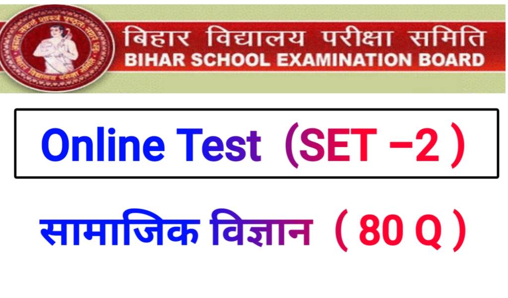Bihar board social science online test 2021 