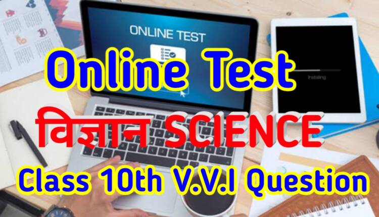 Bihar Board Science Important Question 2021 Model Paper Online Test