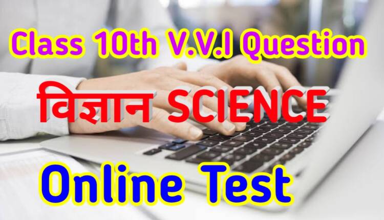 Bihar Board Class 10th Science Objective Question 2021