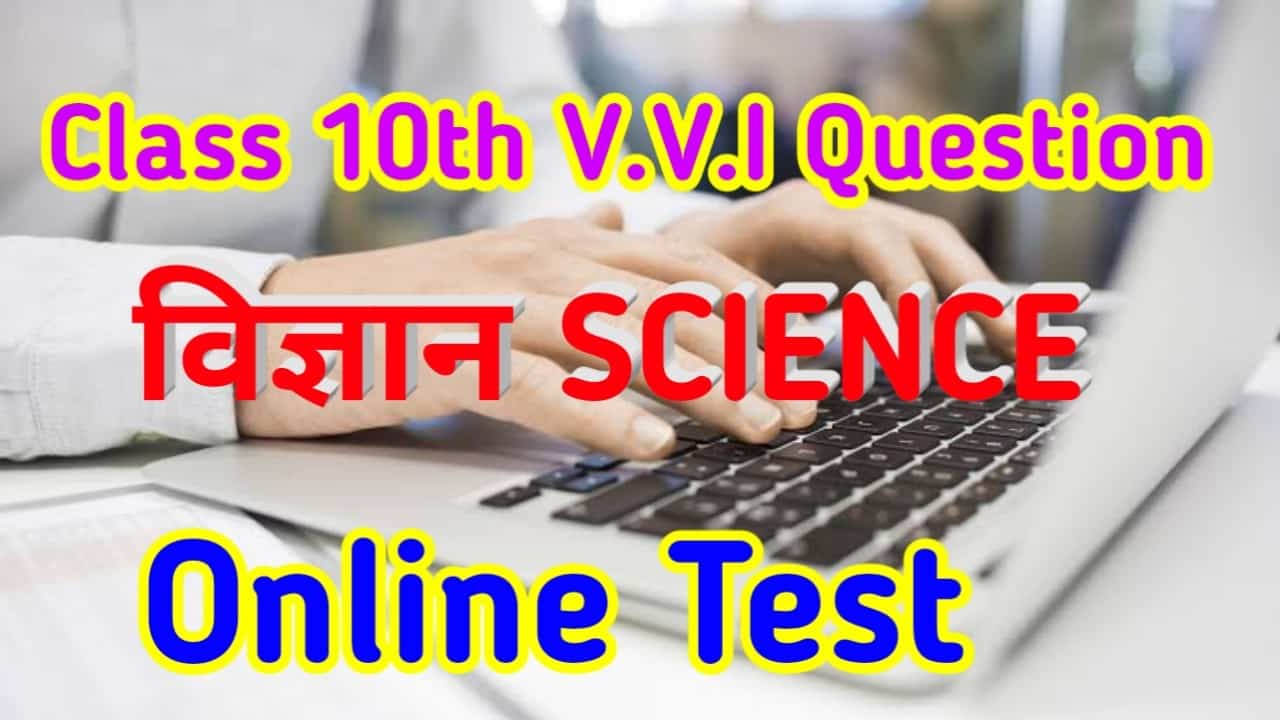 Bihar Board Class 10th Science Objective Question 2021