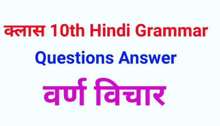 Class 10th Hindi Grammer