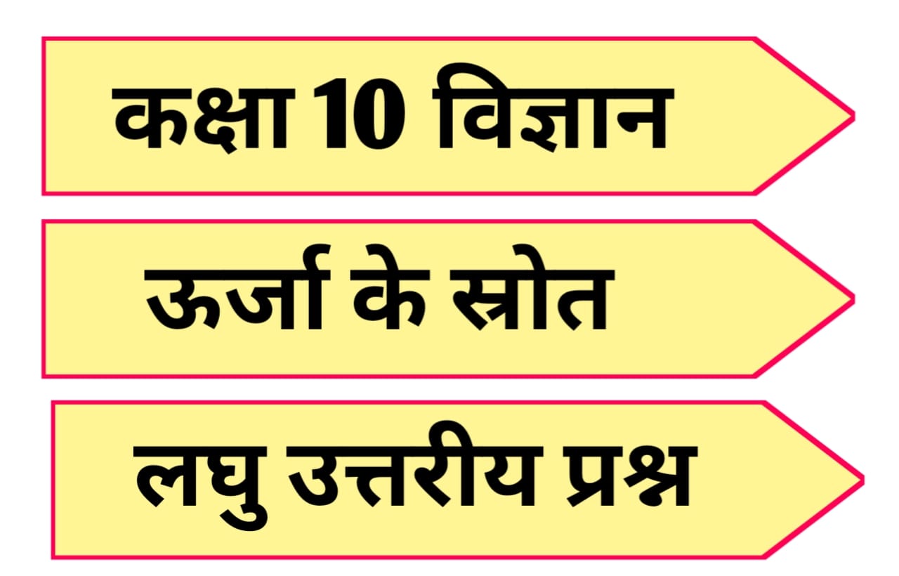 Urja ke srot important question answer class 10