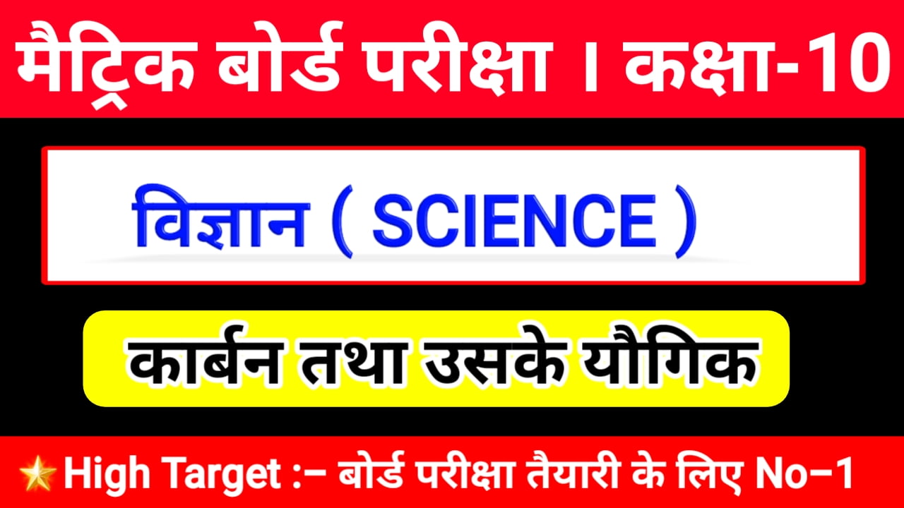 carbon tatha Uske yogik Subjective question class 10th science