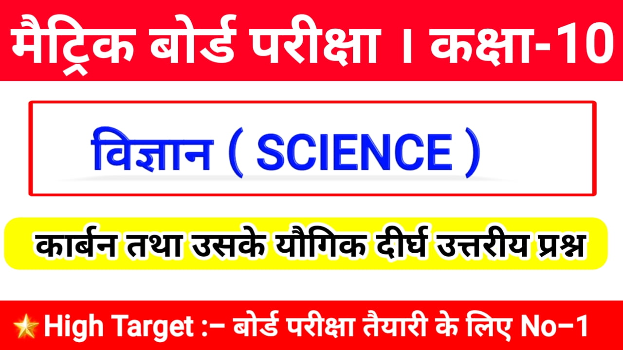 carbon tatha Uske yogik question answer for Bihar board Matric exam