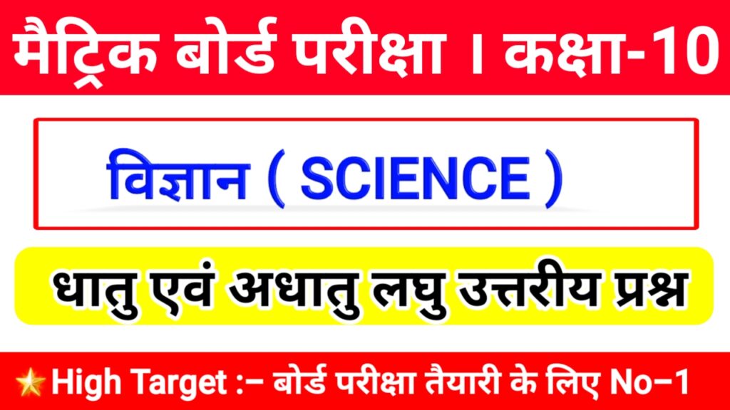 class 10th science Dhatu aur adhatu subjective Question