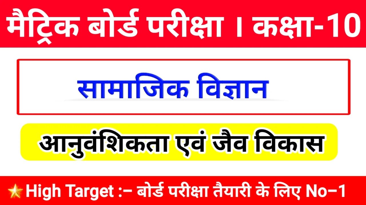 आनुवंशिकता एवं जैव विकास