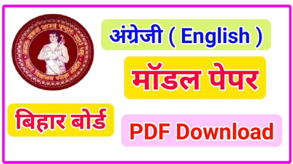 Bihar Board 10th English Model Paper