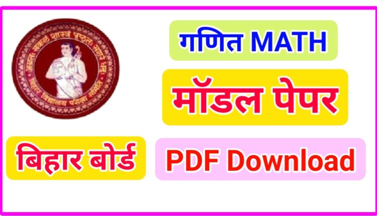 Bihar Board 10th Math  Model Paper