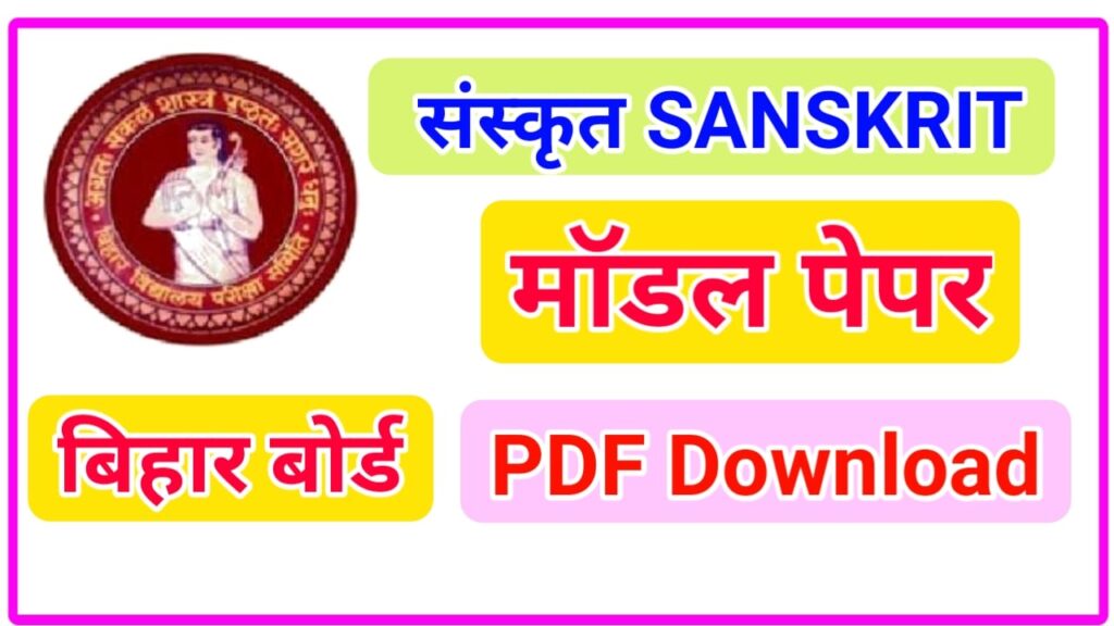 Bihar Board 10th Sanskrit Model Paper