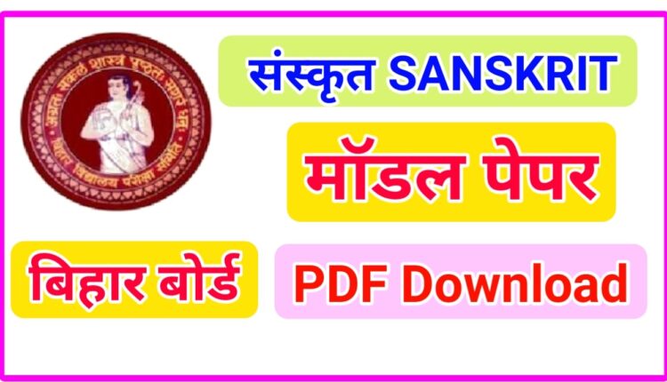 Bihar Board 10th Sanskrit Model Paper