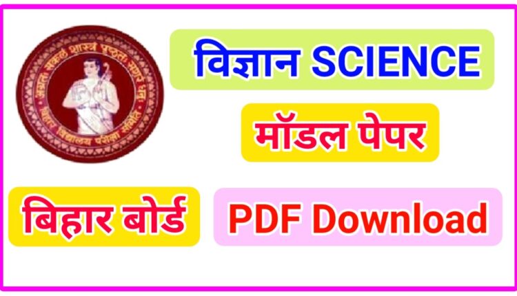 Bihar Board 10th Science Model Paper