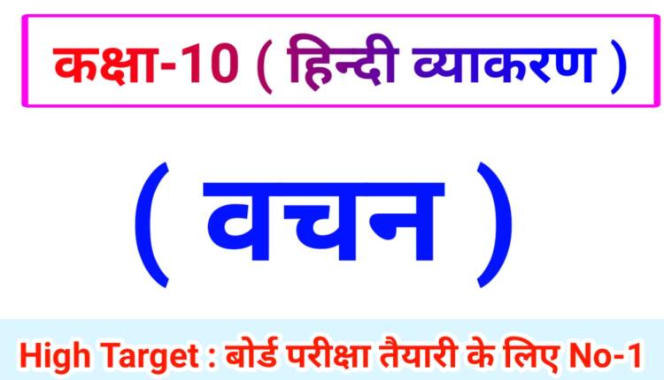 Class 10th Hindi Grammar ( हिंदी व्याकरण ) 3. वचन