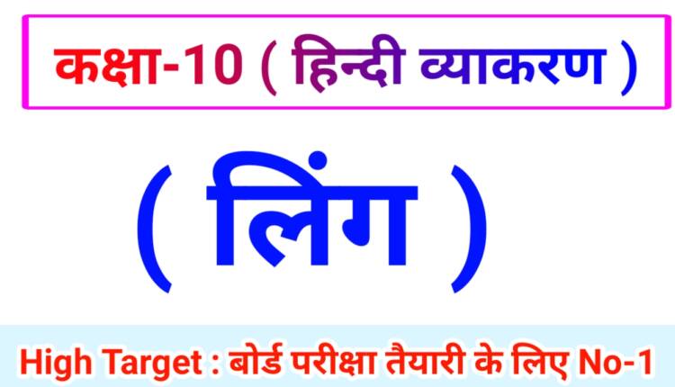 Class 10th Hindi Grammar ( हिंदी व्याकरण ) 4.लिंग