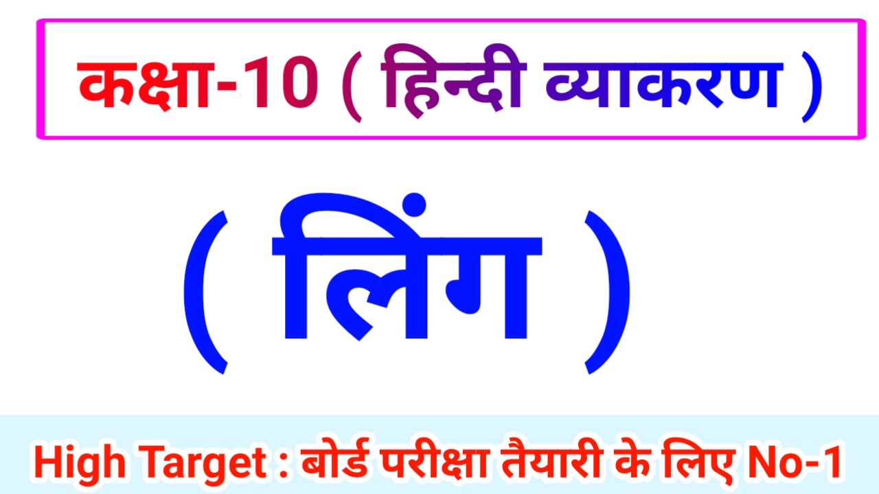 Class 10th Hindi Grammar ( हिंदी व्याकरण ) 4.लिंग
