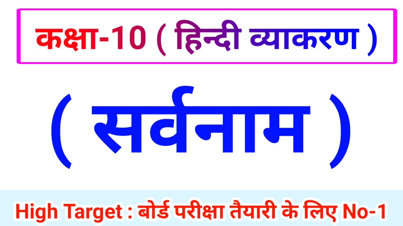 Class 10th Hindi Grammar ( हिंदी व्याकरण ) 5.सर्वनाम