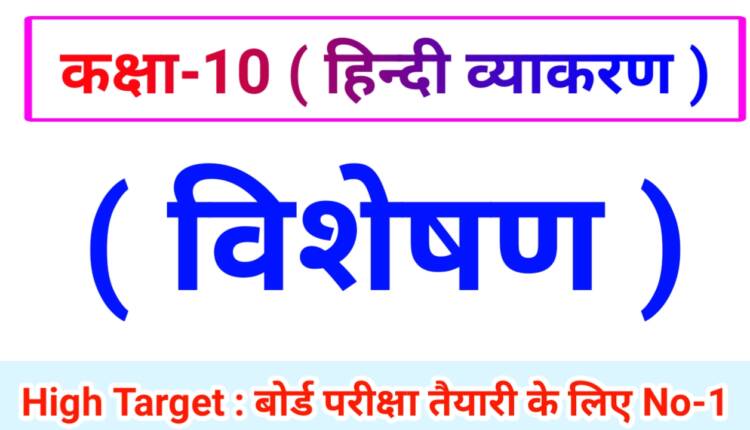 Class 10th Hindi Grammar ( हिंदी व्याकरण ) 6. विशेषण