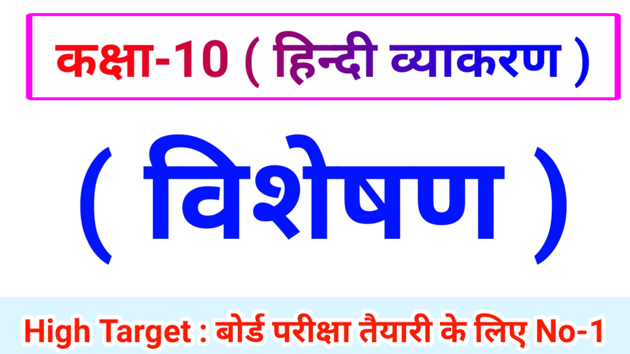 Class 10th Hindi Grammar ( हिंदी व्याकरण ) 6. विशेषण