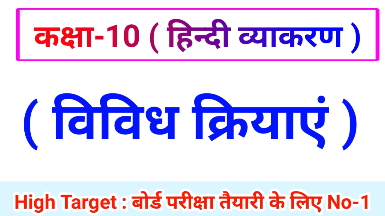 Class 10th Hindi Grammar ( हिंदी व्याकरण ) 7. विविध क्रियाएं