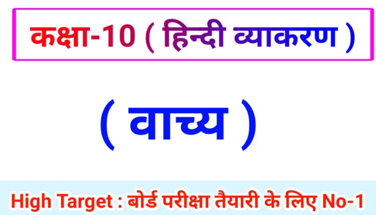 Class 10th Hindi Grammar ( हिंदी व्याकरण ) 8.वाच्य