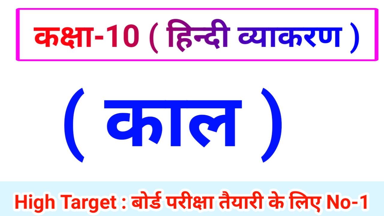 Class 10th Hindi Grammar ( हिंदी व्याकरण ) 9. काल