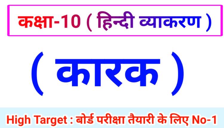 Class 10th Hindi Grammar ( हिंदी व्याकरण ) 10.कारक