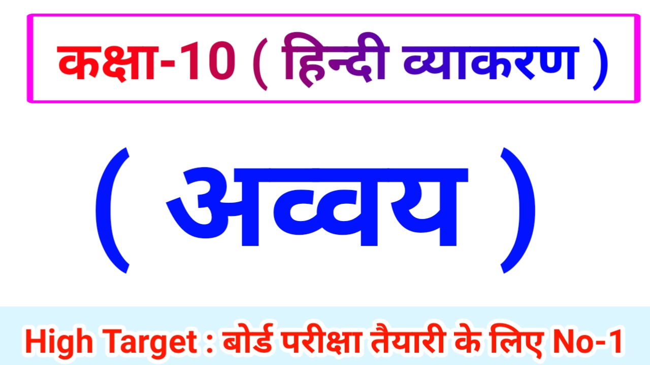 Class 10th Hindi Grammar ( हिंदी व्याकरण ) 11.अव्यय